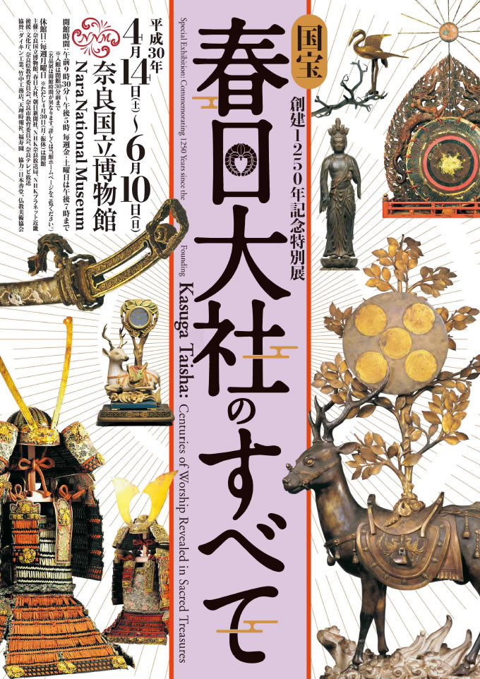 国宝「春日大社のすべて」 - 奈良寺社ガイド