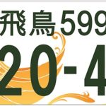 奈良県「図柄入りナンバープレート」の紹介