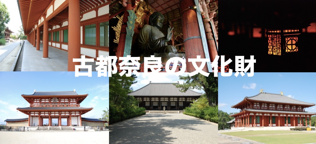 世界遺産 古都奈良の文化財 奈良寺社ガイド